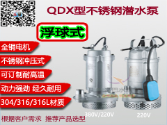 QDX-S型不锈钢潜水泵